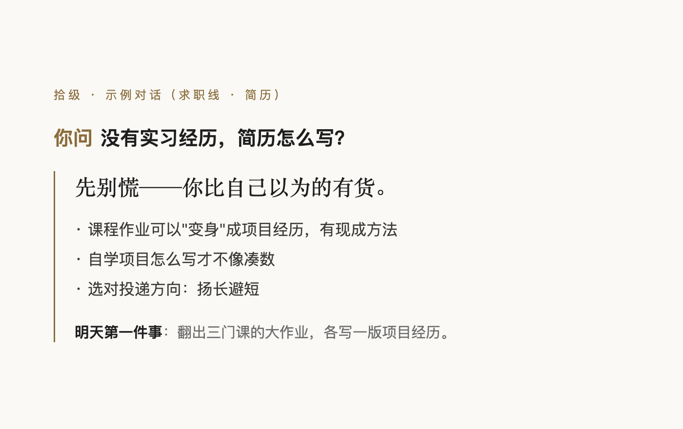 示例对话：没有实习经历，简历怎么写